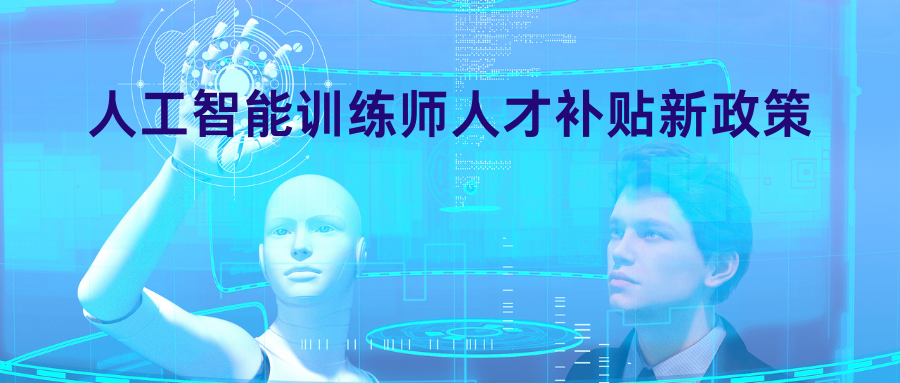人工智能训练师人才补贴新政策