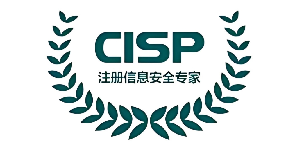 想考CISP证书？先了解这几个热门专业方向