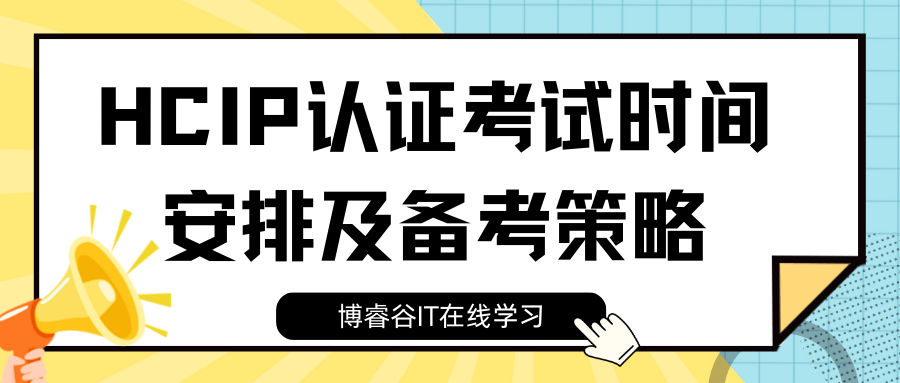 考HCIP需要多久准备？考试时间与题量全解析