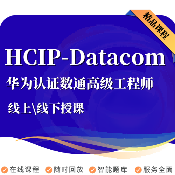 华为HCIP-Datacom培训认证数据通信高级工程师