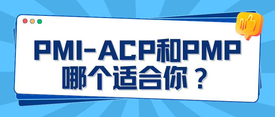 PMI-ACP和PMP哪个适合你？