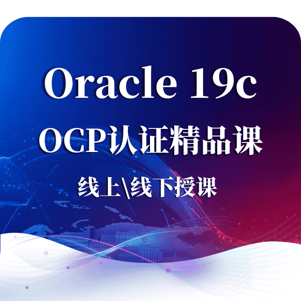 数据库Oracle OCP认证 OCP 19C OCP考试 甲骨文Oracle认证
