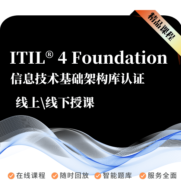 ITIL Foundation培训课程信息技术基础构架库