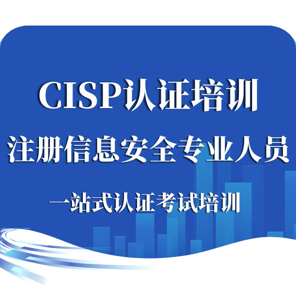 CISP培训认证深化信息安全技能与应用实践