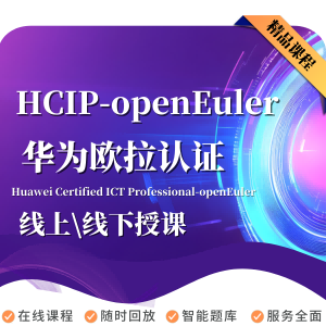 华为HCIP-openEuler欧拉培训认证课程