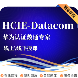 【直播课】华为认证HCIA/HCIP/HCIE-Datacom数通培训