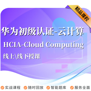 HCIA-Cloud Computing认证培训 | 华为云计算认证直播班