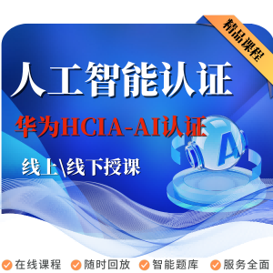 华为HCIA-AI认证 | 人工智能基础与应用精英培养课程
