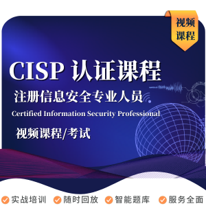 CISP信息安全专家技能提升培训+考试费全包