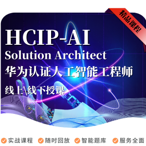华为HCIP-AI培训认证人工智能专业技能与应用实践