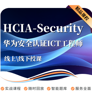 华为HCIA-Security培训认证网络安全基础与实践
