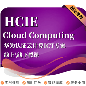 华为云计算认证 HCIA HCIP HCIE-Cloud 培训课程