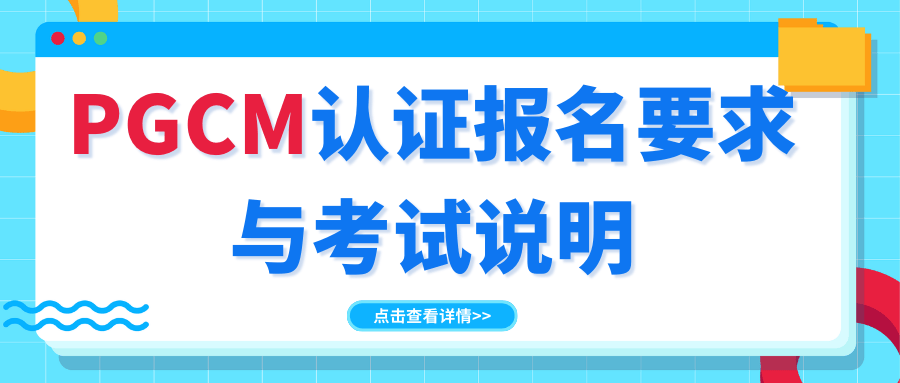 PGCM认证报名要求与考试说明