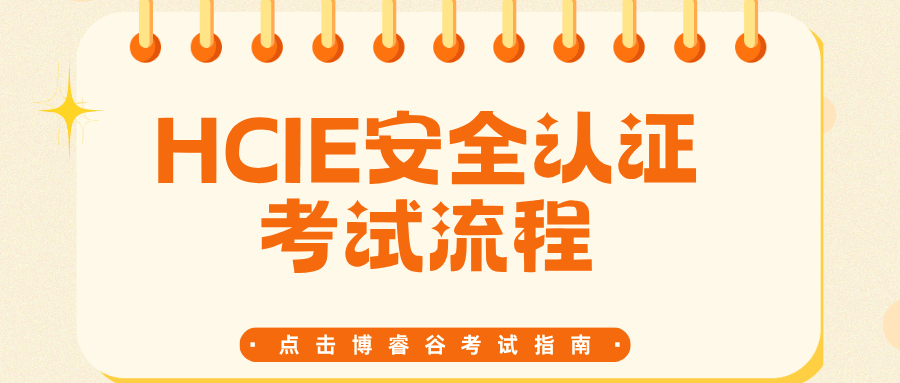 2025年HCIE-Security认证考试流程与要点