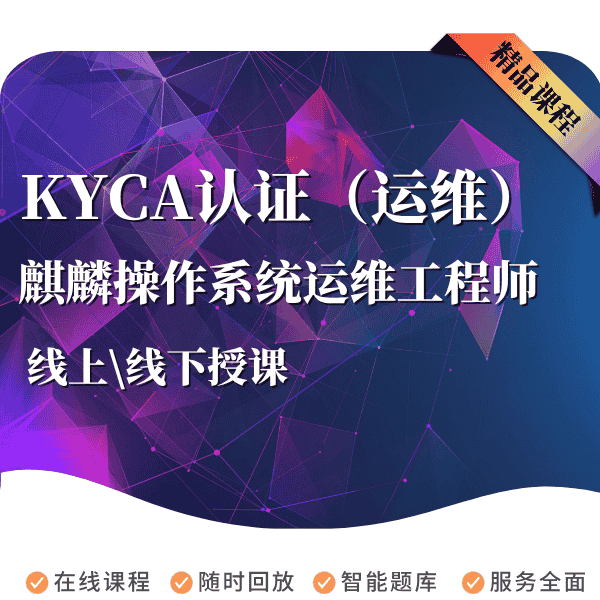 麒麟操作系统运维工程师(KYCA)认证课程