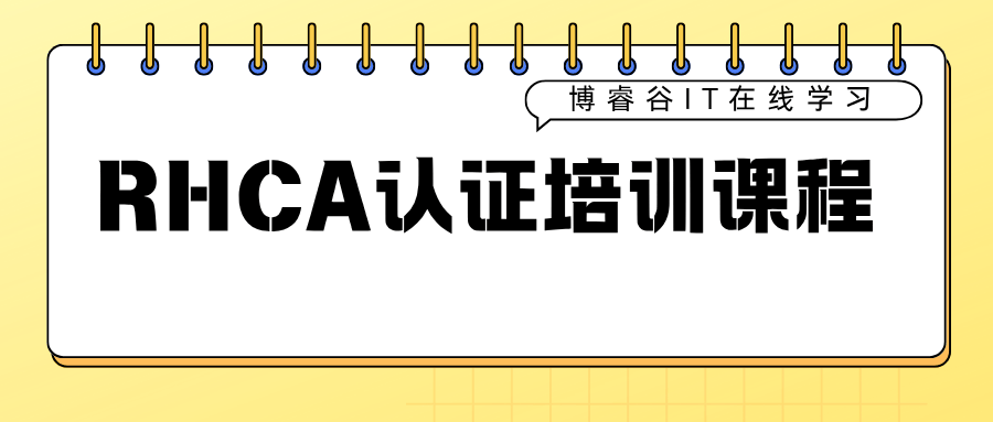 RHCA认证的培训内容与考试科目