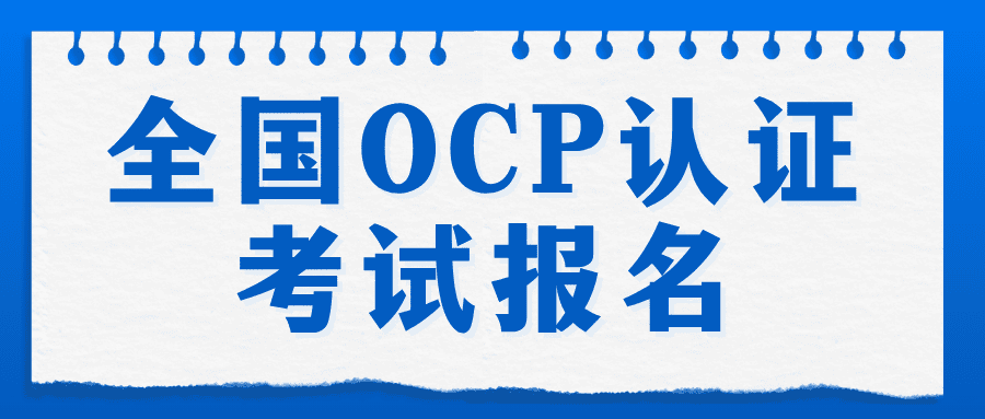 全国OCP认证考试报名