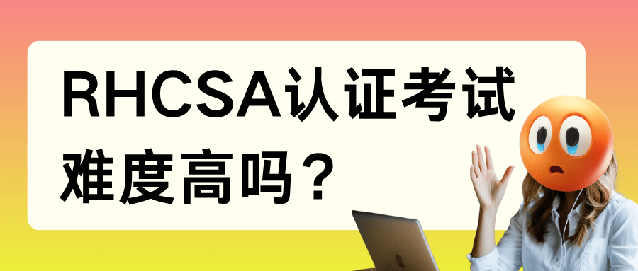 单考一门RHCSA认证？考试难度高吗？
