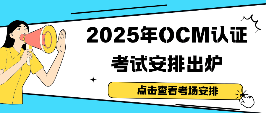 2025年OCM认证考试安排出炉