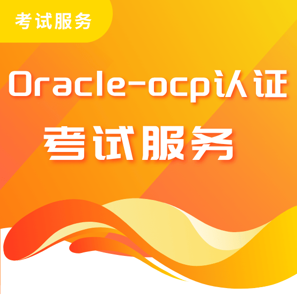 Oracle OCP认证考试服务-1Z0-082/1Z0-083