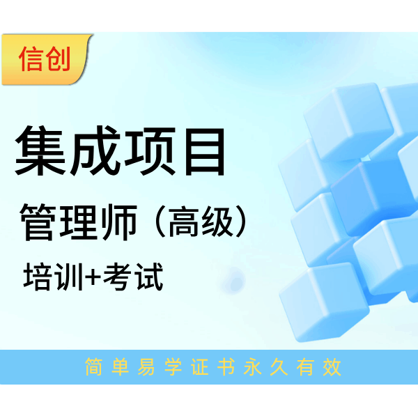信创集成项目管理师(高级)认证培训