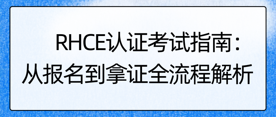 RHCE认证考试指南：从报名到拿证全流程解析
