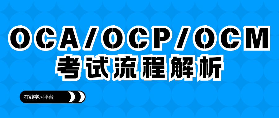 OCA、OCP、OCM要如何报考？考试报名流程解析