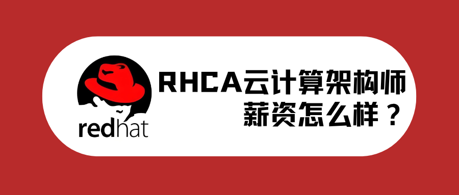 RHCA云计算架构师薪资怎么样？
