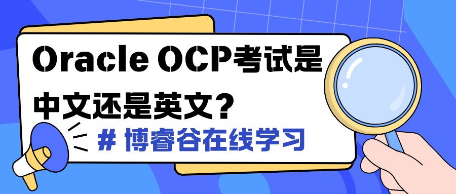 Oracle OCP考试是中文还是英文？一篇文带你了解Oracle认证