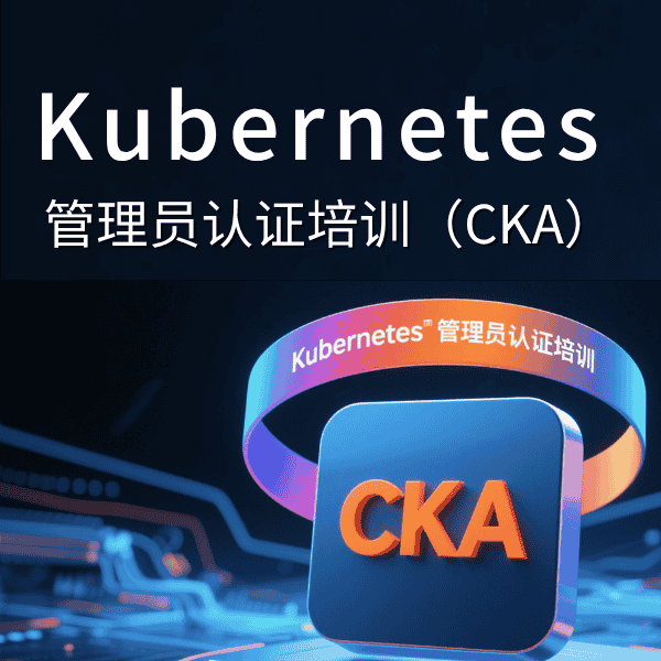 Kubernetes认证管理员(CKA)培训