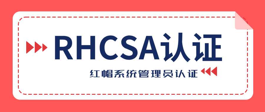 RHCSA认证值得考吗？与RHCE/RHCA区别在哪？
