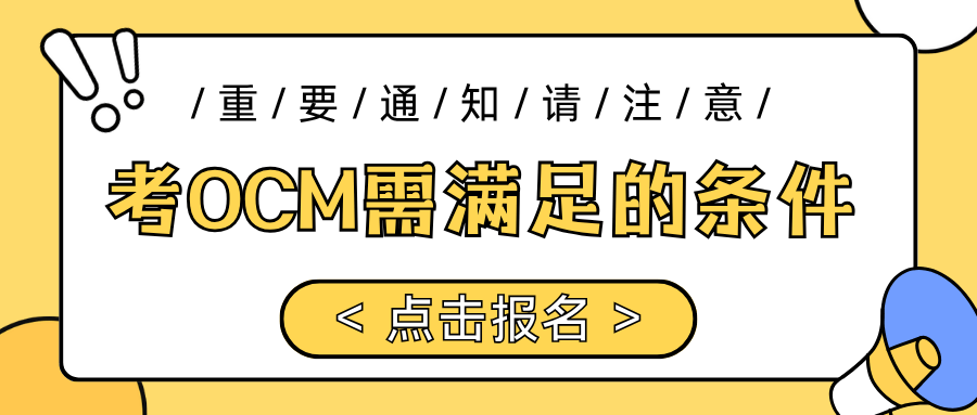 OCM认证考试难度大吗？报考条件是什么？