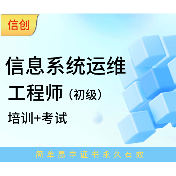 信创信息系统运维工程师<span class='key_words'>信创信息系统运维工程师（初级）</span>课程