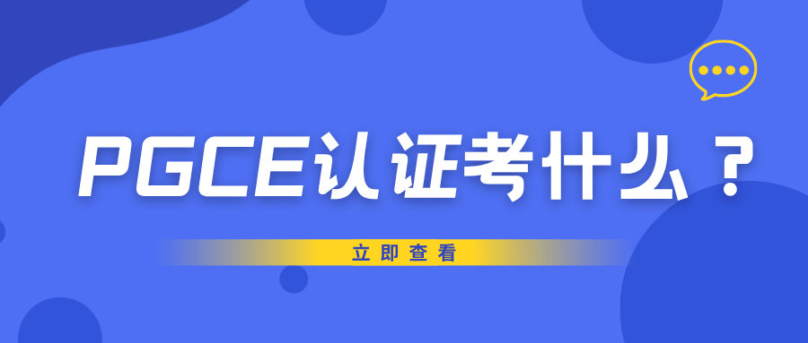 PGCE认证考什么？难度大吗？