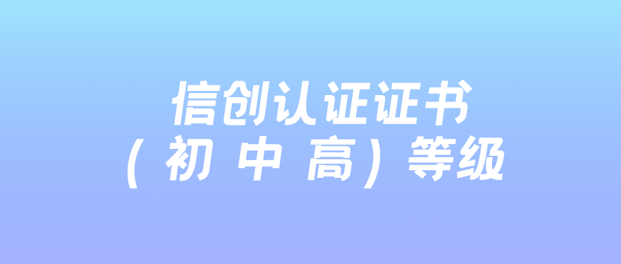信创认证费用高吗？等级划分与考试报名