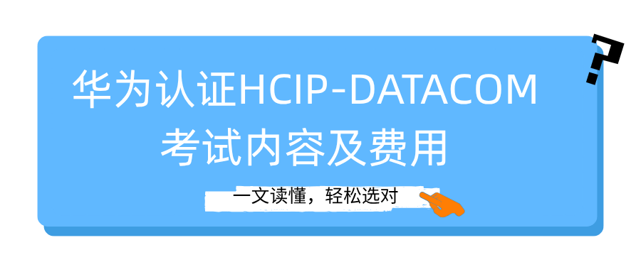 华为认证HCIP-Datacom考试内容及费用
