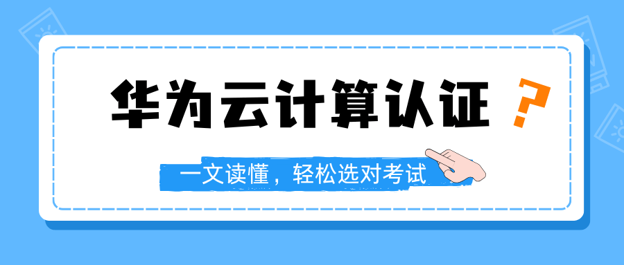 华为云计算HCIA、HCIP、HCIE认证考试信息