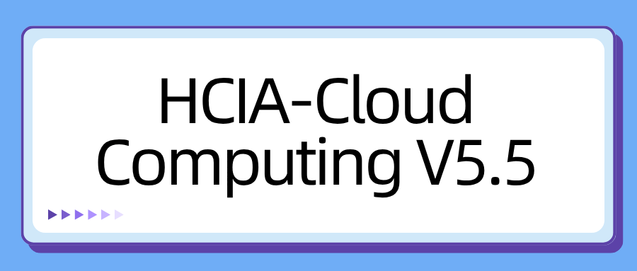 HCIA-Cloud Computing V5.5 认证考试基本信息