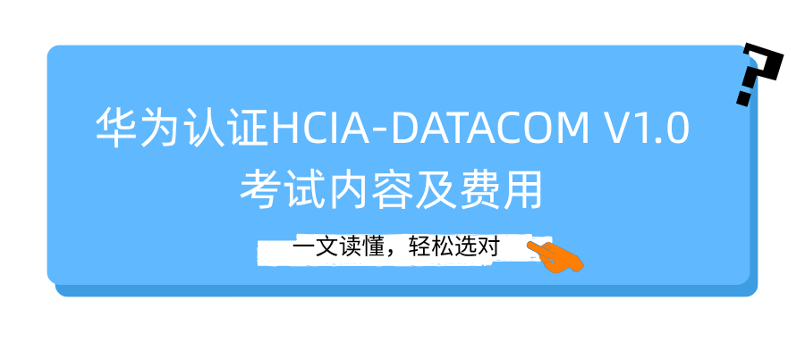 HCIA-Datacom V1.0 认证考试大纲及费用