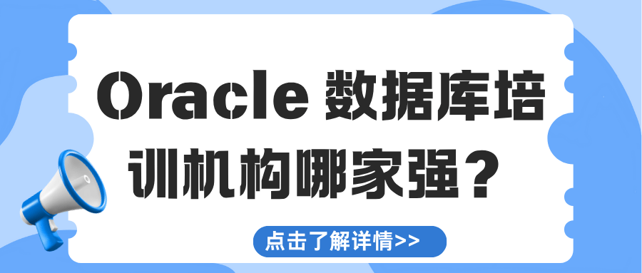 Oracle 数据库培训机构哪家强？