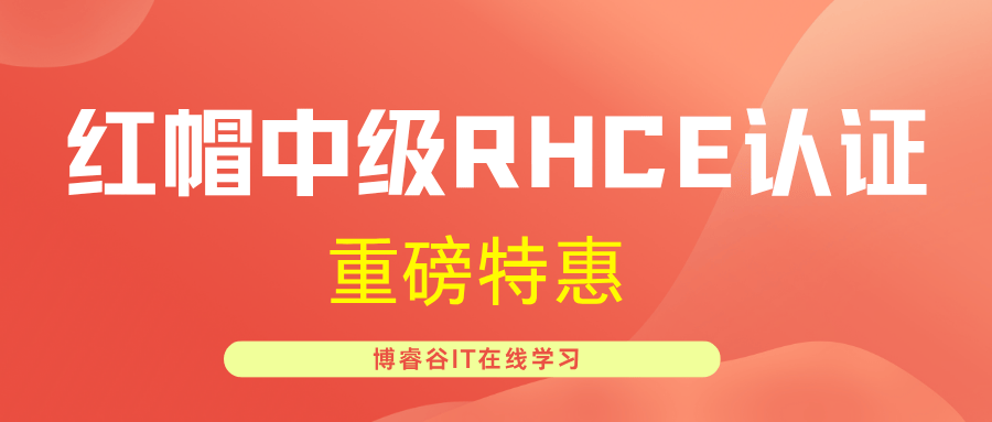 红帽中级RHCE认证培训超值开团，名额有限速抢！