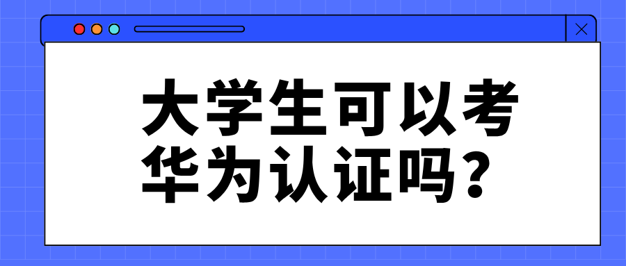 大学生考华为认证有用吗？