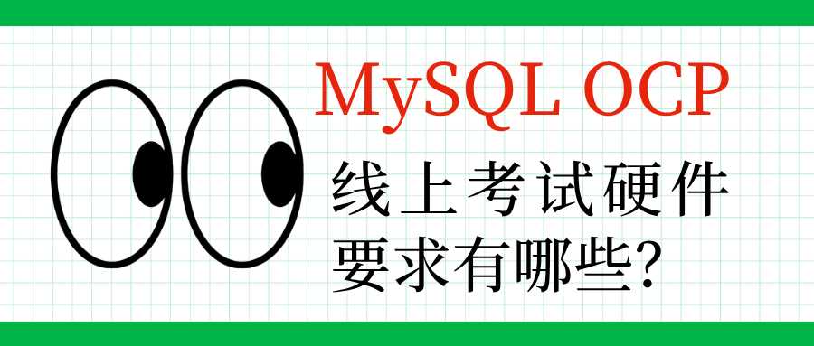 MySQL OCP 线上考试硬件要求有哪些？