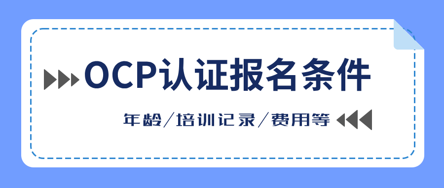 OCP 报考条件有哪些？OCP 认证考试难吗？