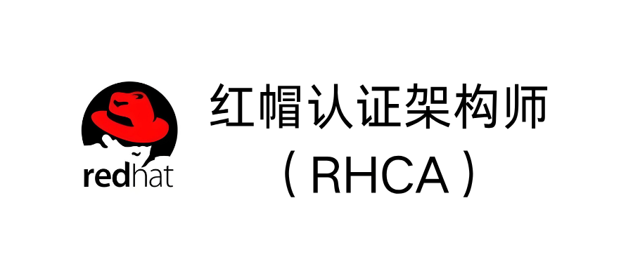 红帽认证架构师（RHCA）是什么？