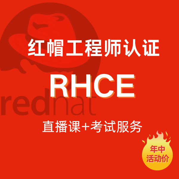 红帽中级认证(RHCE)培训+考试活动价