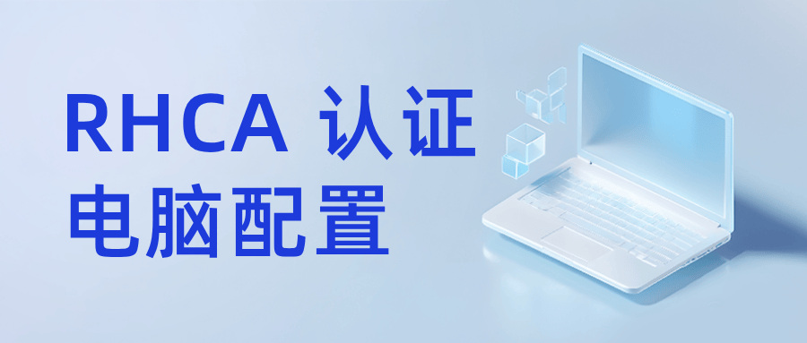 RHCE认证升级RHCA认证电脑配置要求？