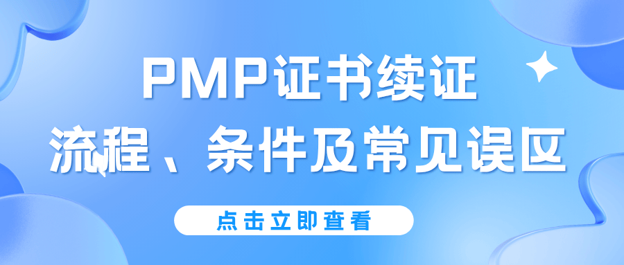 3年有效期！PMP证书续证流程、条件及常见误区全攻略
