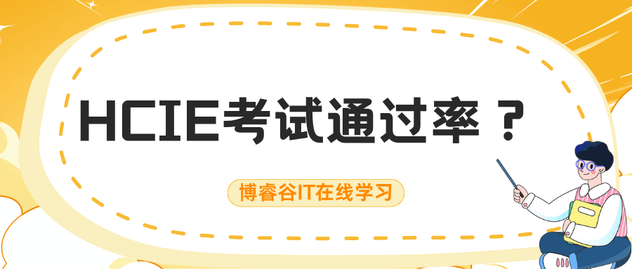 华为认证网络工程师通过率有多少？