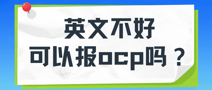 英文不好可以学 OCP 吗？